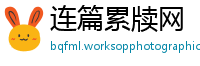 连篇累牍网